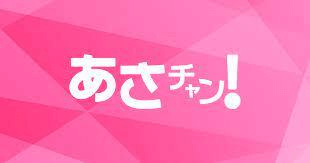 あさチャン!